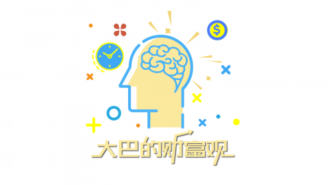 大巴的财富观