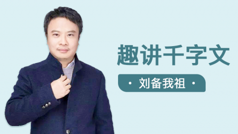 文化史启蒙：趣讲《千字文》（完整版）