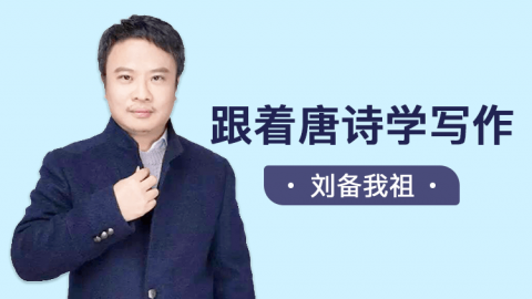 跟着唐诗学写作，教孩子写出高分作文