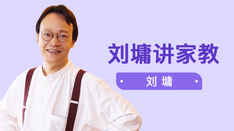 听刘墉讲亲子教育，让孩子有教养、更聪明