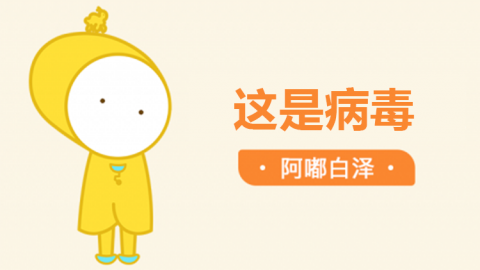 公益科普动画片：这是病毒
