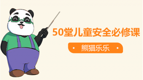 儿童安全课，别让1%的意外毁了孩子的一生