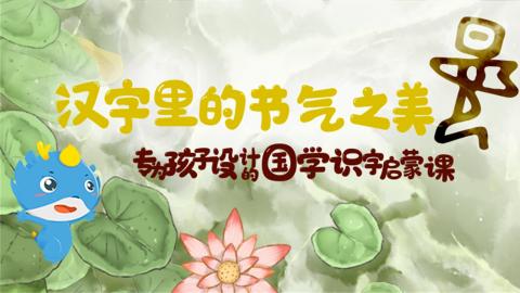 给孩子的国学识字启蒙课