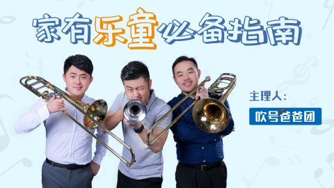 家有乐童必备指南