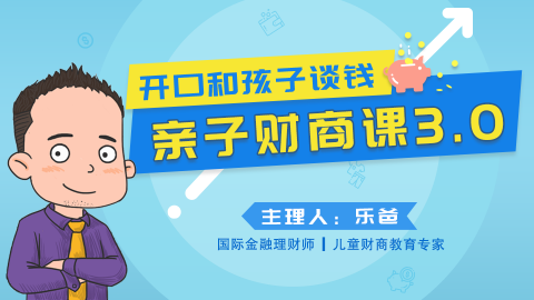 亲子财商课：如何和孩子谈钱