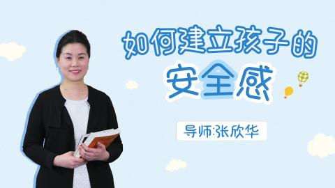 【直播精华】如何建立孩子的安全感