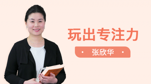 亲子游戏治疗法：玩出孩子专注力