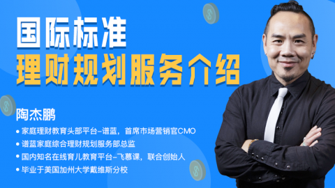 国际标准理财规划服务介绍