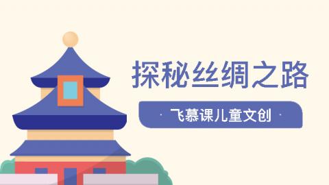 飞慕课儿童文创《丝绸之路》
