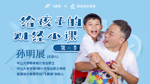 给孩子的财经小课2022 | 第三季