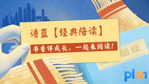 谱蓝【经典陪读】，书香伴你成长！