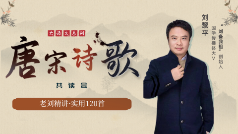 国学大V带你精读唐宋诗歌120首