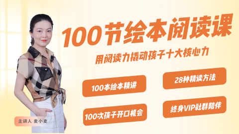 100节绘本阅读课——用阅读力撬动孩子十大核心力