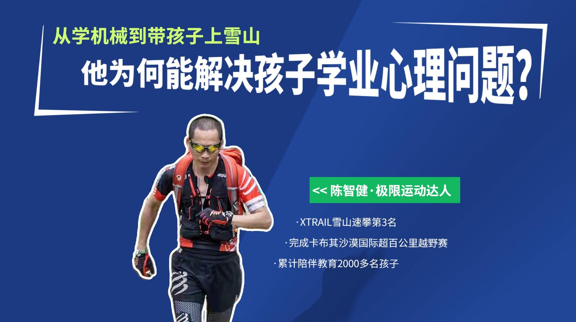 玩极限运动的他为何能解决孩子学业心理问题