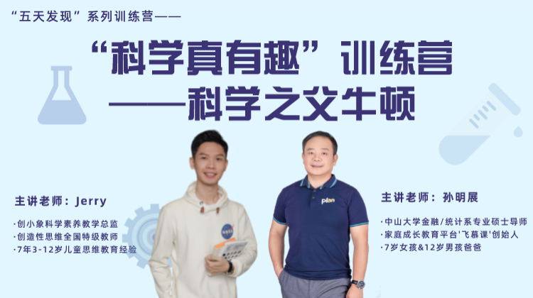 “科学真有趣”训练营——科学之父牛顿（13）