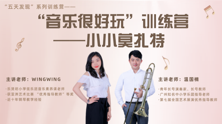 “音乐很好玩”训练营——小小莫扎特（第9期）
