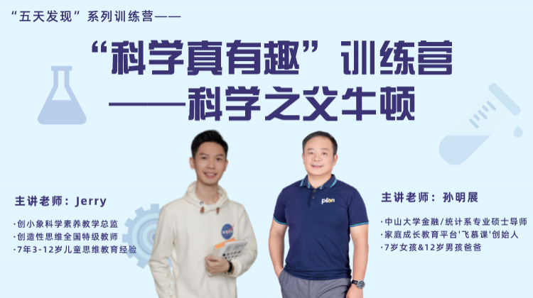 “科学真有趣”训练营——科学之父牛顿（第9期）