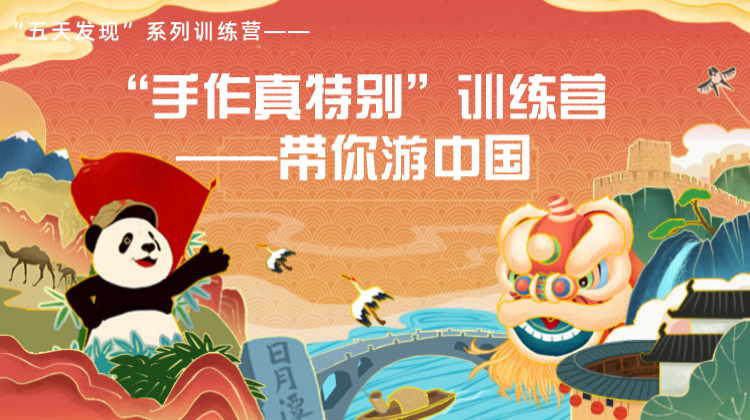 “手作真特别”训练营——带你游中国（14）