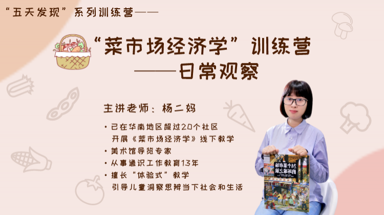 “菜市场经济学”训练营（第8期）