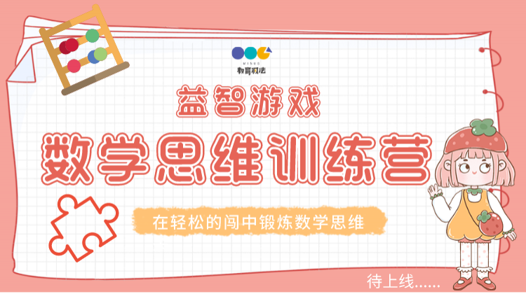 “数学思维”训练营——益智游戏