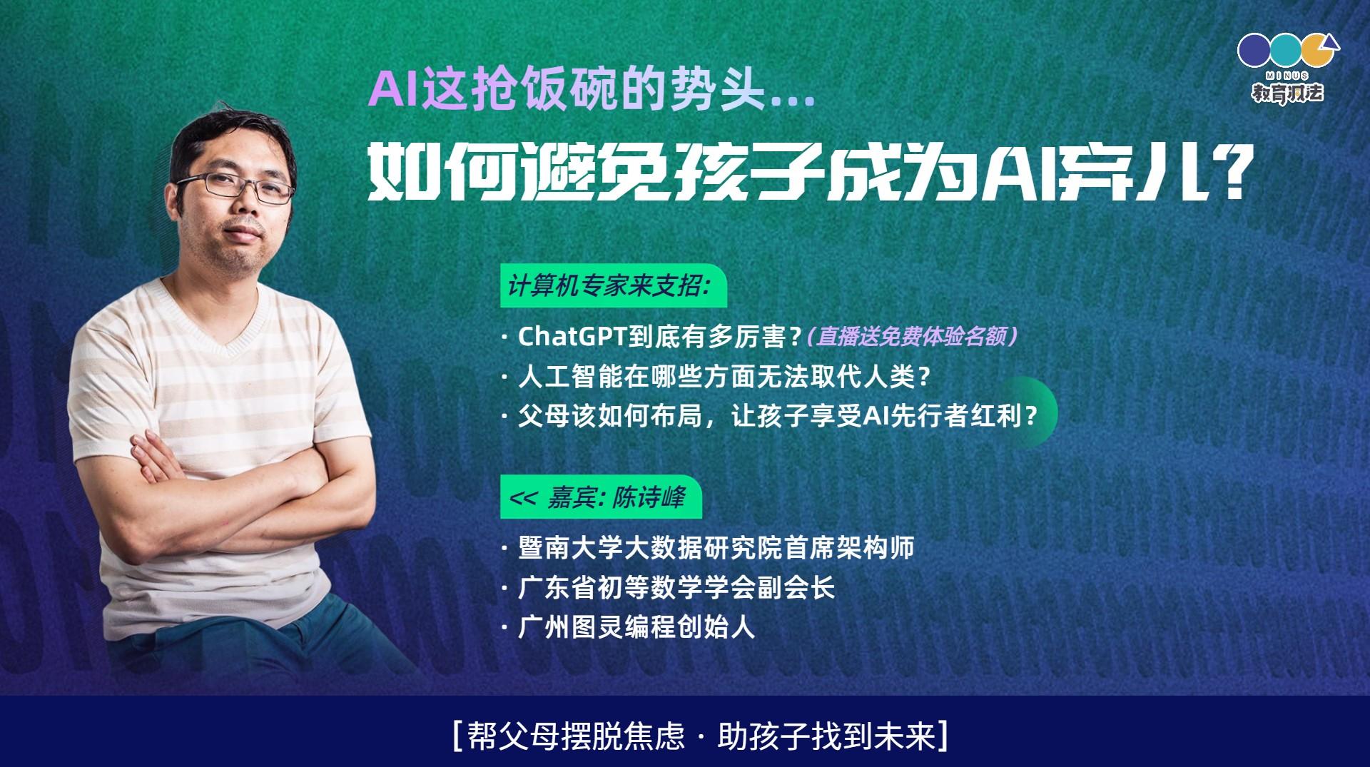 对话人工智能专家陈诗峰：AI时代，孩子安身立命的关键