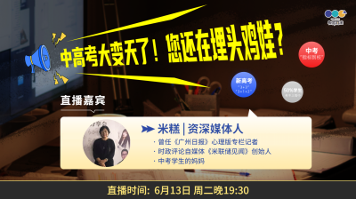 对话时评媒体人米糕：了解教育改革动向，避免无效鸡娃