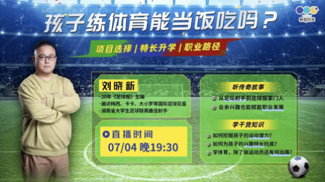 对话足球主编刘晓新：孩子练体育能当饭吃吗