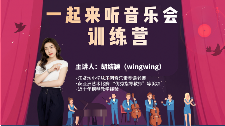 “一起来听音乐会”训练营（11）