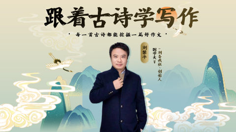 【暑假】跟着古诗学写作训练营