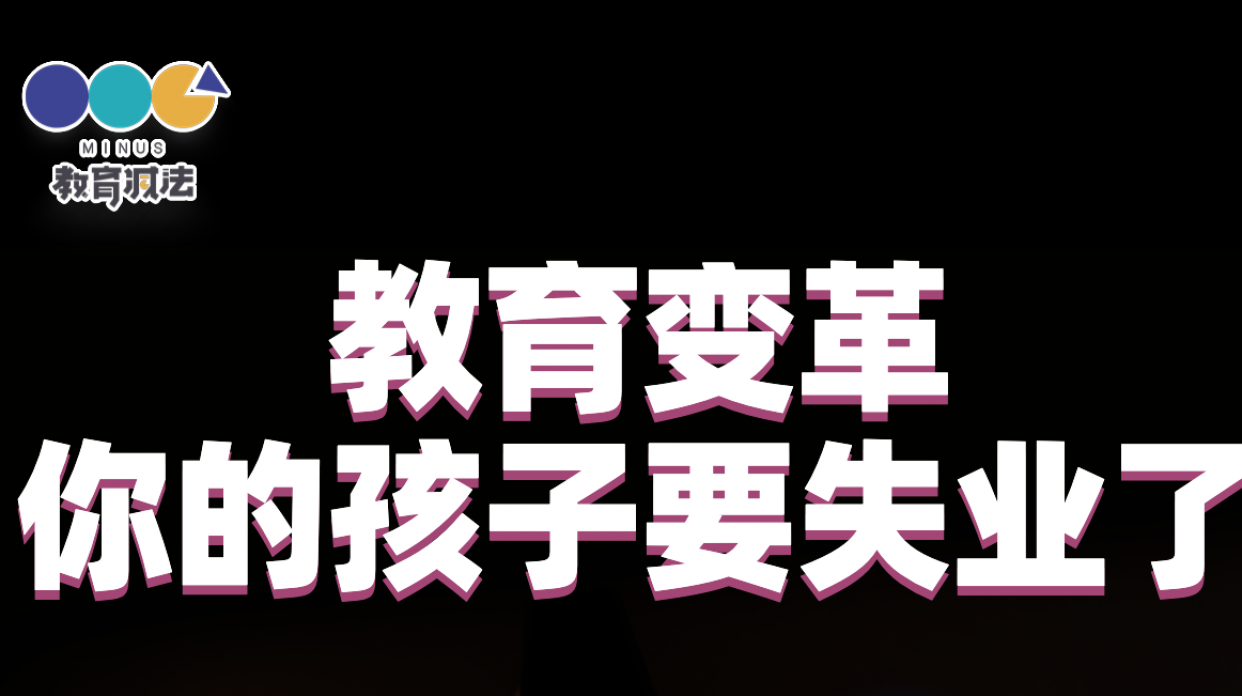 对话时评媒体人米糕：了解教育改革动向，避免无效鸡娃