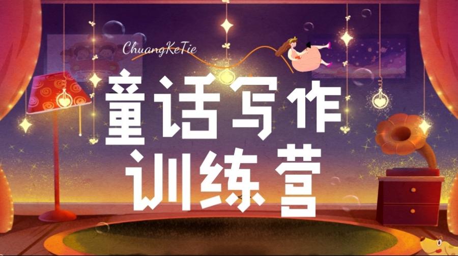 童话写作训练营视频课
