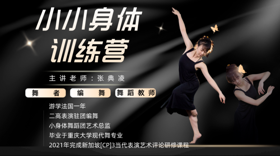“小身体舞蹈”训练营——用身体说话（11）