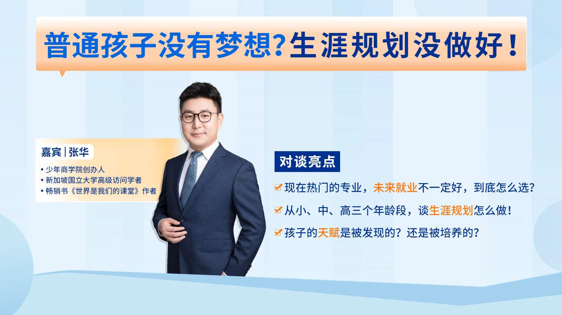 对话少年商学院创办人张华：如何给孩子做生涯规划？