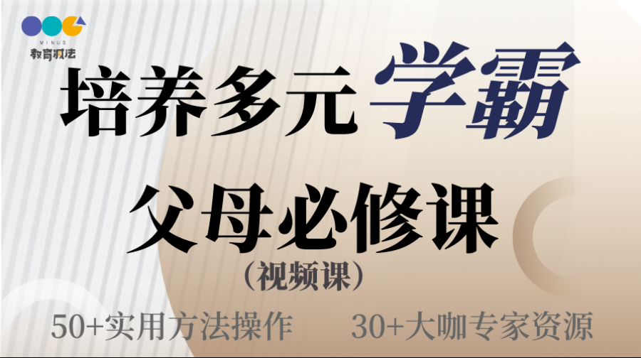 “培养多元学霸”父母必修课