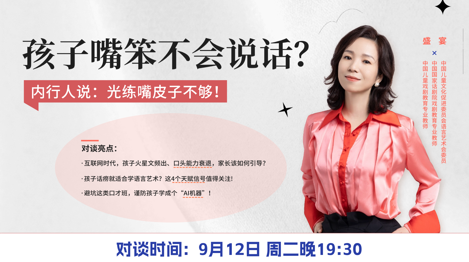对话语言艺术家盛宴：善用语言艺术，为孩子人生加分