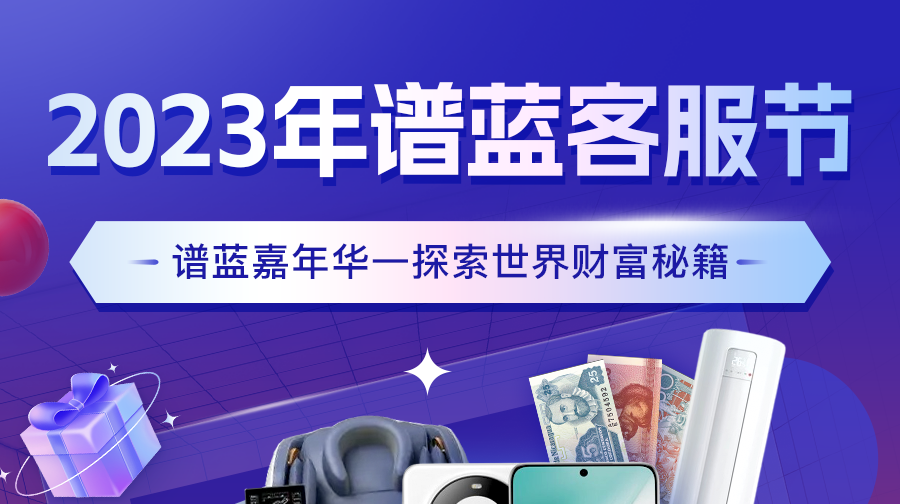 2023年谱蓝客服节—探索财富秘籍