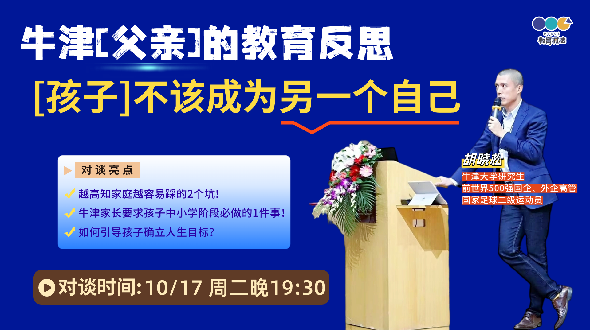 对话牛津学爸胡晓松：孩子不该成为另一个自己