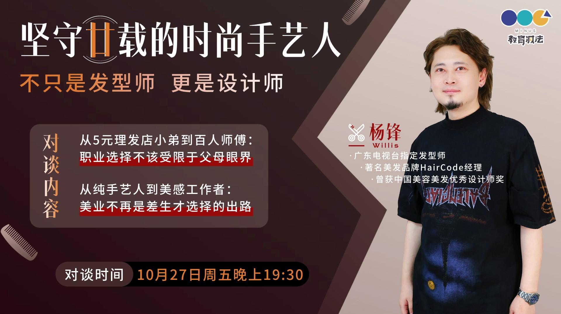 对话时尚手艺人杨锋：“不只是发型师，更是设计师”