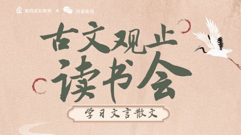 古文观止读书会