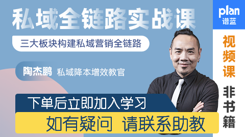 【私域全链路实战课】