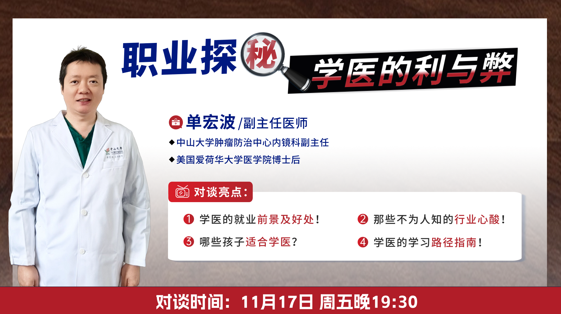 对话副主任医师单宏波：学医的利与弊