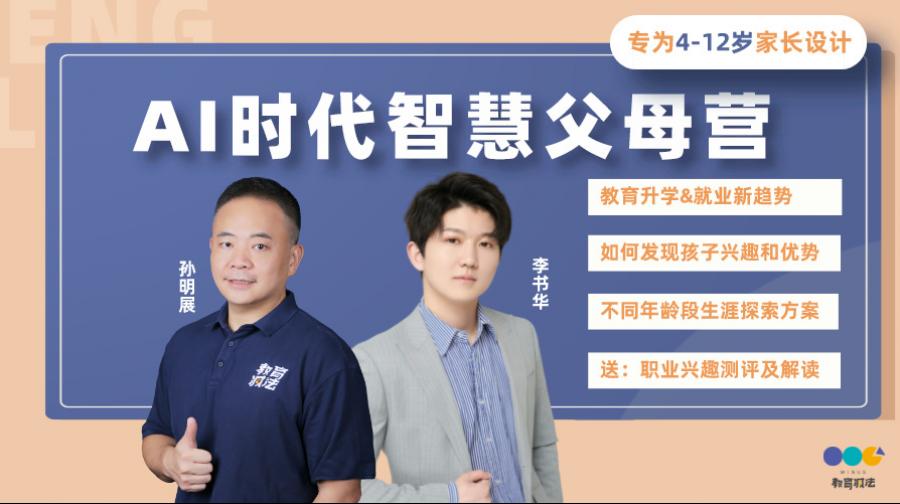 AI时代-智慧父母训练营3.0