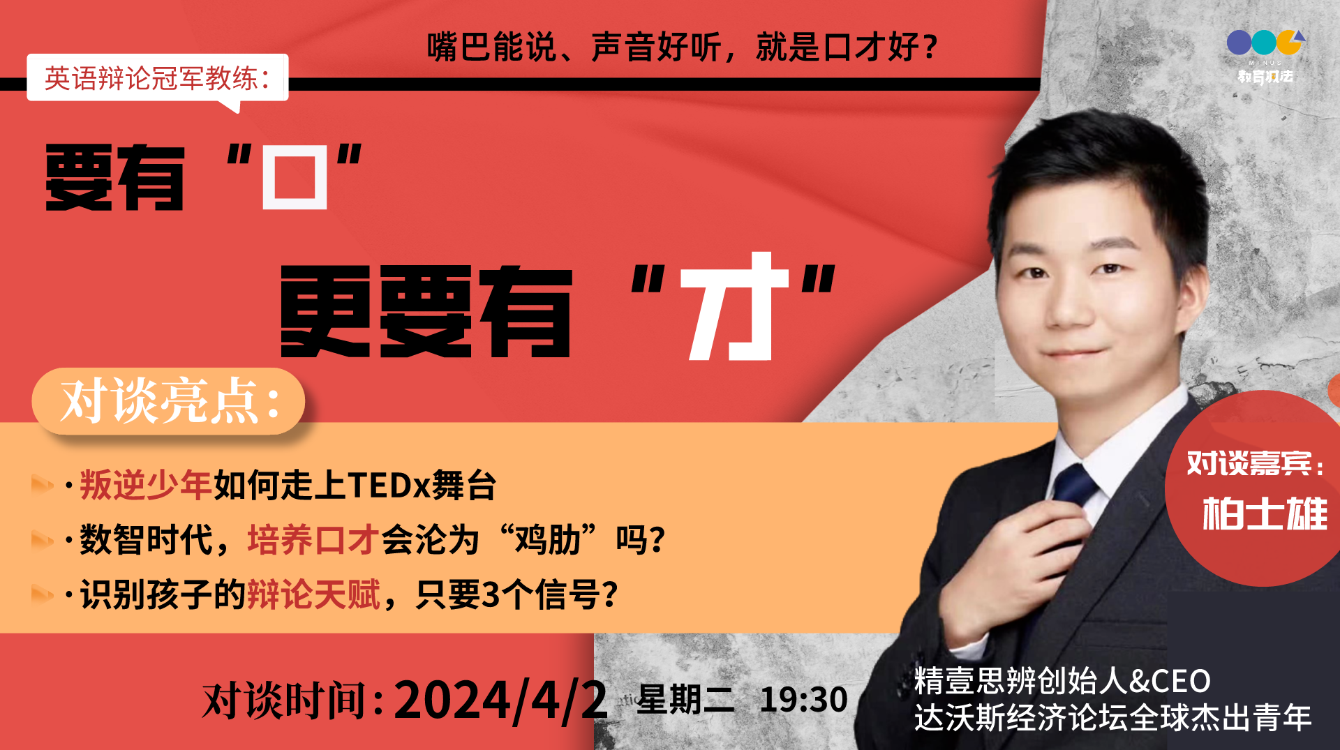 对话英语辩论冠军教练柏士雄：要有“口”，更要有“才”