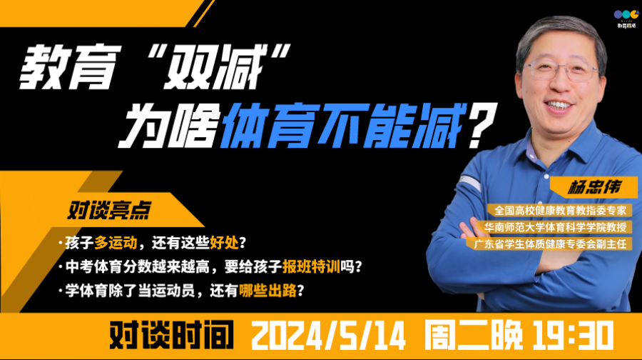 对话学生体质健康专委会副主任杨忠伟：教育“双减”，为啥体育不能减？