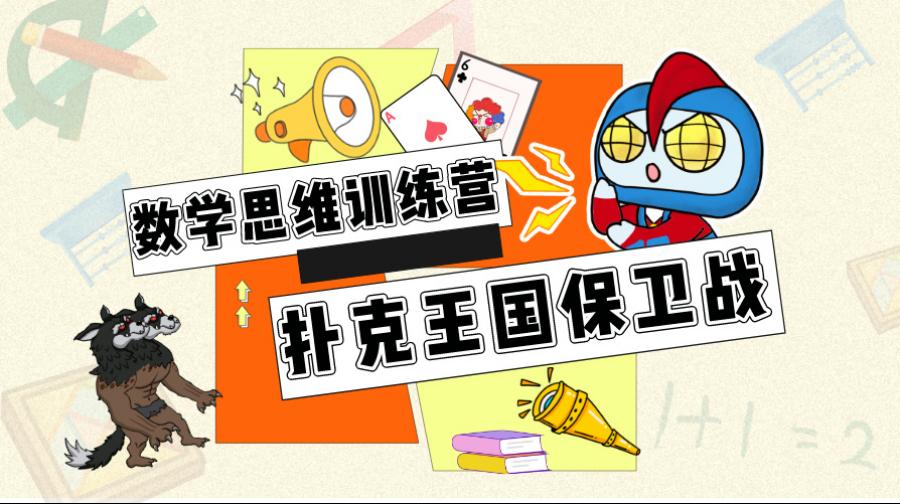 数学思维训练营——扑克王国保卫战
