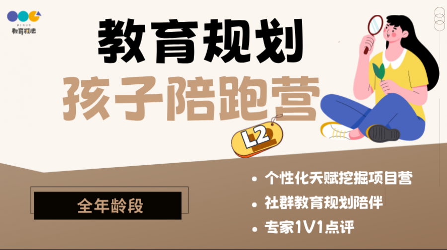 [全年龄段]教育规划陪跑营(L2）