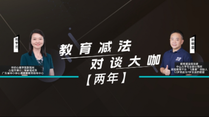 [全]教育减法大咖对谈——音频版