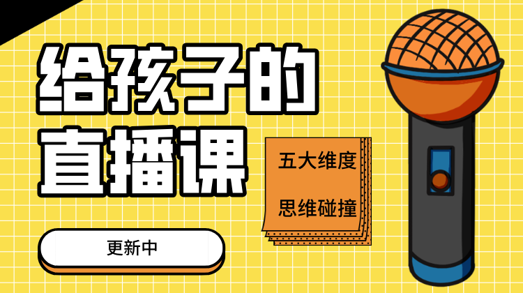 给孩子的直播课