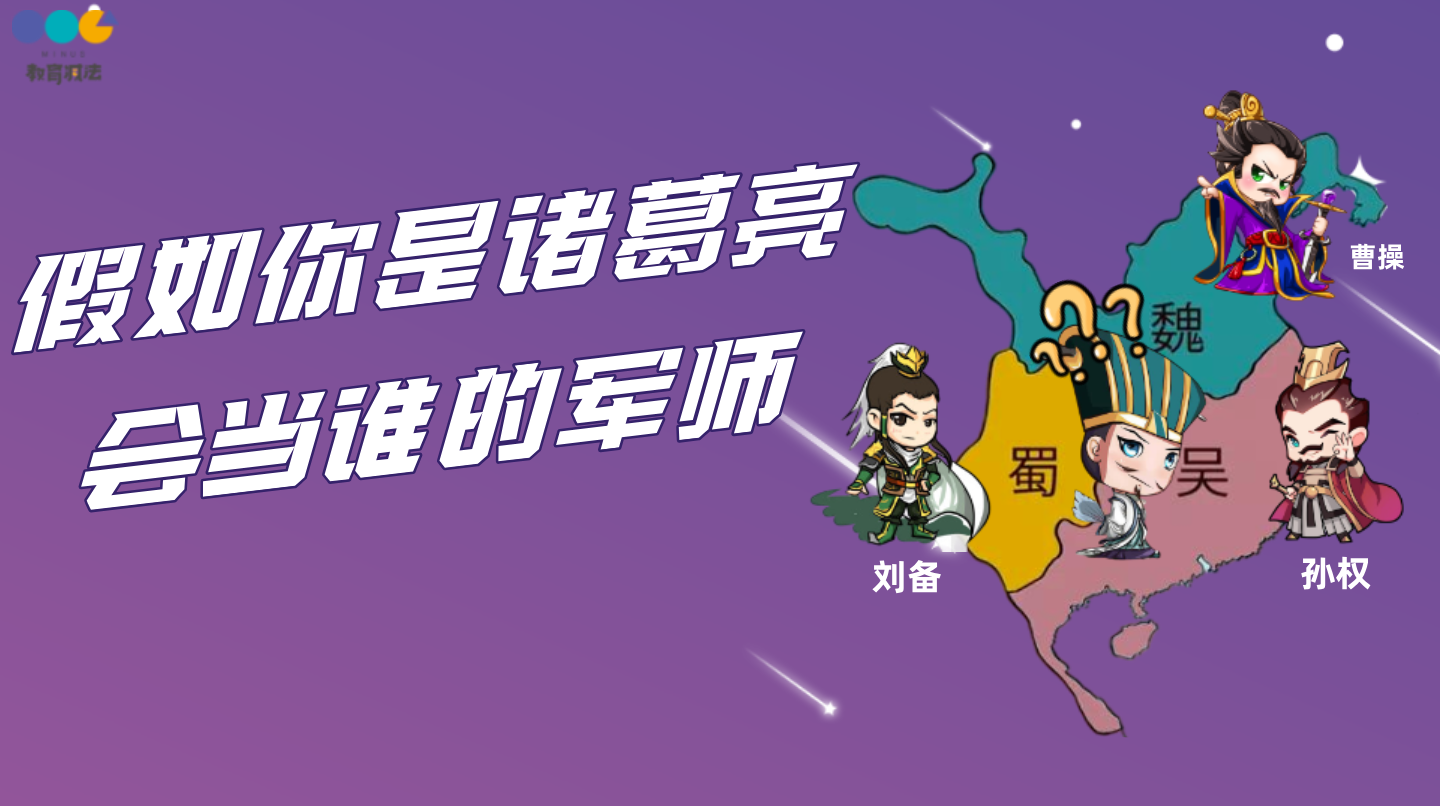 “如果你是诸葛亮，会为谁当军师”直播课