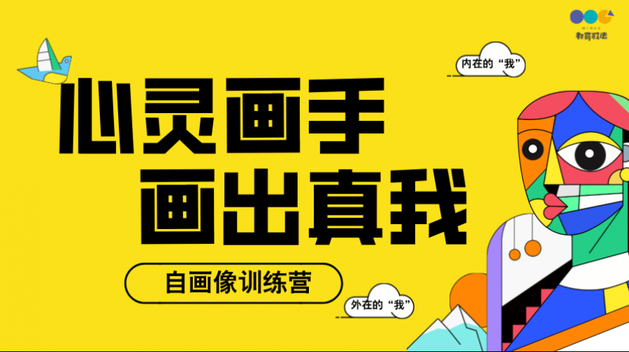自画像训练营——心灵捕手·画出真我